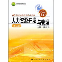 21世紀(jì)遠(yuǎn)程教育精品教材 《人力資源開(kāi)發(fā)與管理（第2版）》——開(kāi)啟人力資源開(kāi)發(fā)新篇章