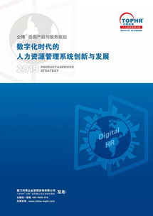 數(shù)字化時(shí)代的人力資源管理系統(tǒng)創(chuàng)新與發(fā)展——仝博咨詢2019年度產(chǎn)品與服務(wù)規(guī)劃