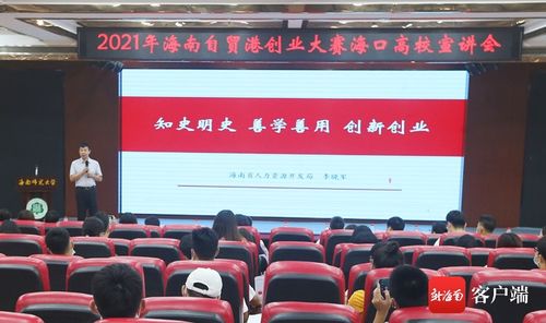 海南舉辦大學(xué)生創(chuàng)新創(chuàng)業(yè)與黨史教育主題宣講，助力人力資源開(kāi)發(fā)